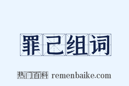 罪己组词是什么意思的图片